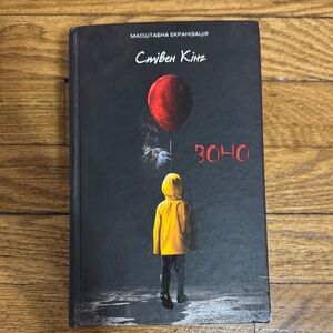 Ukrainian book “It”